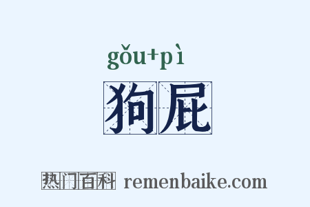 狗屁是什么意思的图片